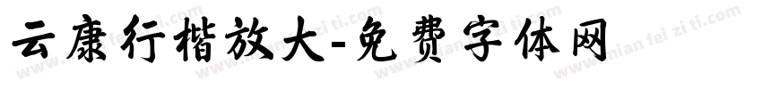 云康行楷放大字体转换