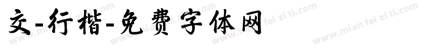 交-行楷字体转换