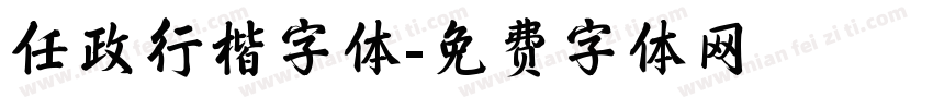 任政行楷字体字体转换