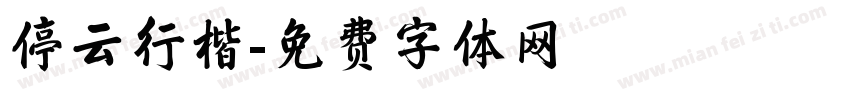 停云行楷字体转换