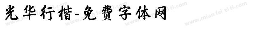 光华行楷字体转换