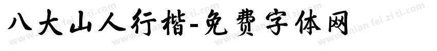 八大山人行楷字体转换