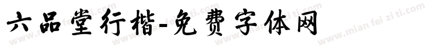 六品堂行楷字体转换