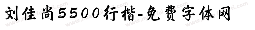 刘佳尚5500行楷字体转换