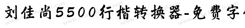 刘佳尚5500行楷转换器字体转换