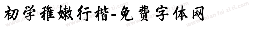 初学稚嫩行楷字体转换