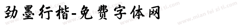 劲墨行楷字体转换