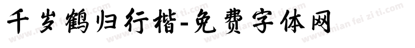 千岁鹤归行楷字体转换