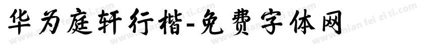 华为庭轩行楷字体转换