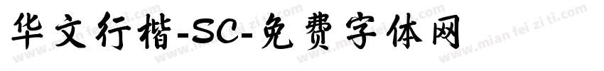 华文行楷-SC字体转换