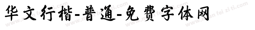 华文行楷-普通字体转换