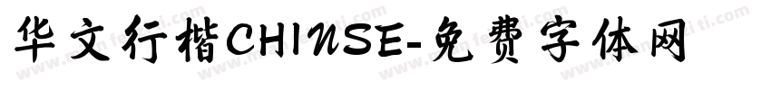 华文行楷CHINSE字体转换