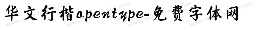 华文行楷opentype字体转换