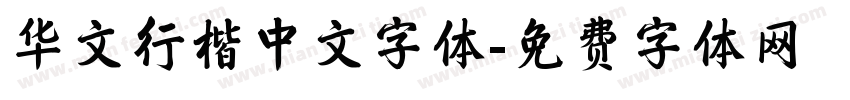 华文行楷中文字体字体转换