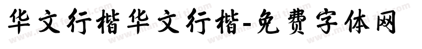 华文行楷华文行楷字体转换