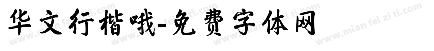 华文行楷哦字体转换