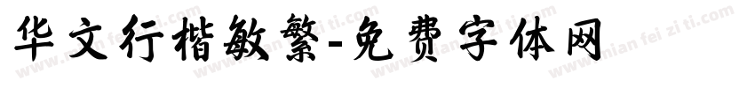 华文行楷敏繁字体转换