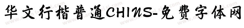 华文行楷普通CHINS字体转换