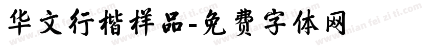 华文行楷样品字体转换