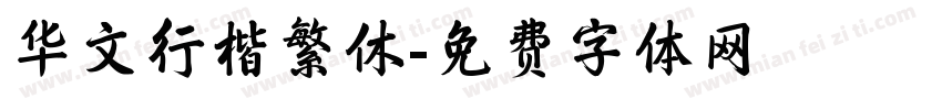 华文行楷繁休字体转换