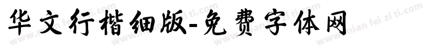 华文行楷细版字体转换