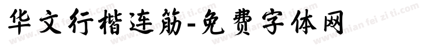 华文行楷连筋字体转换