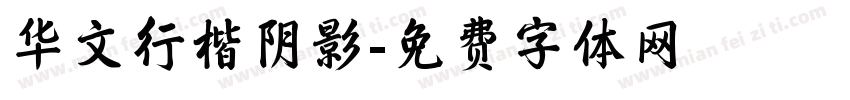 华文行楷阴影字体转换