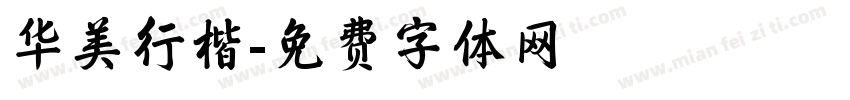 华美行楷字体转换