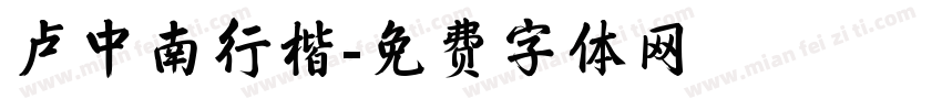 卢中南行楷字体转换