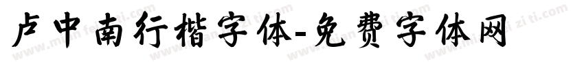 卢中南行楷字体字体转换