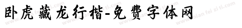 卧虎藏龙行楷字体转换