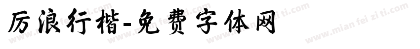 厉浪行楷字体转换