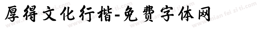 厚得文化行楷字体转换