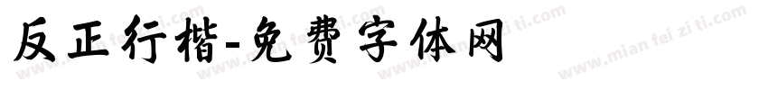反正行楷字体转换