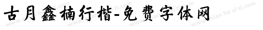 古月鑫楠行楷字体转换