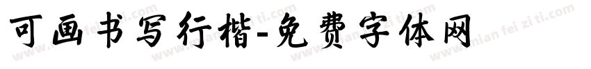 可画书写行楷字体转换
