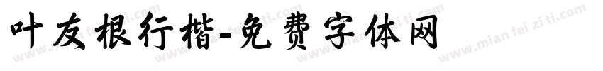 叶友根行楷字体转换