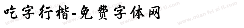 吃字行楷字体转换