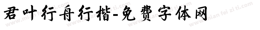 君叶行舟行楷字体转换