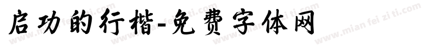 启功的行楷字体转换
