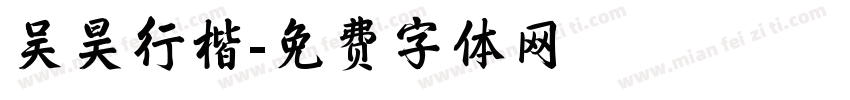 吴昊行楷字体转换