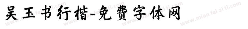 吴玉书行楷字体转换