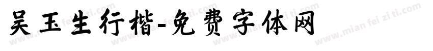 吴玉生行楷字体转换