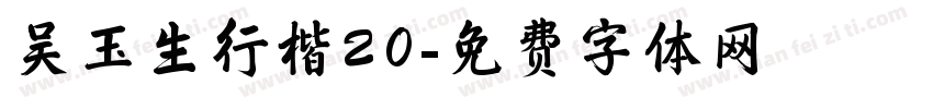 吴玉生行楷20字体转换