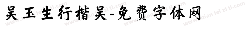 吴玉生行楷吴字体转换