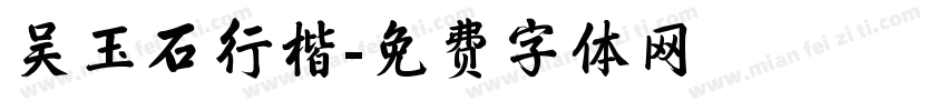 吴玉石行楷字体转换