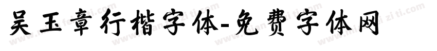 吴玉章行楷字体字体转换
