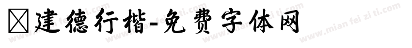 呂建德行楷字体转换