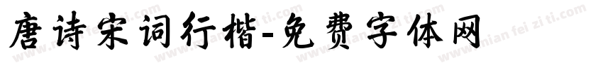 唐诗宋词行楷字体转换