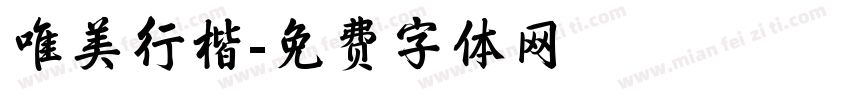 唯美行楷字体转换